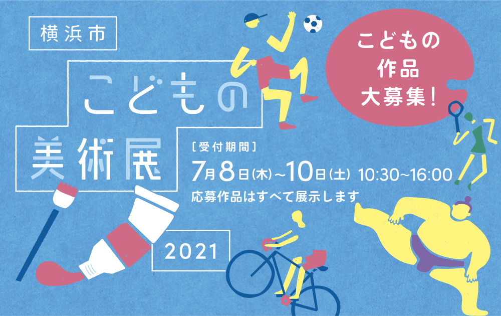 横浜市こどもの美術展 開催 2年ぶり53回目 横浜市民ギャラリー 公益財団法人 横浜市芸術文化振興財団のプレスリリース