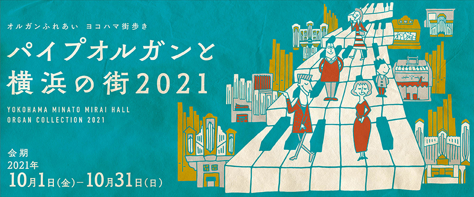 横浜みなとみらいホール 長期休館中 横浜に日本で初めてパイプオルガンが建造されて150年 横浜発 街を舞台にしたオルガン フェスティバル開催 公益財団法人 横浜市芸術文化振興財団のプレスリリース