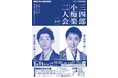 【横浜にぎわい座】上方と江戸の若手落語家の二人会を開催！「三四郎・小痴楽二人会」