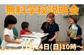 【2025年4月開校】大阪府吹田市オルタナティブスクールTeska Terrace無料学校説明会を開催!!
