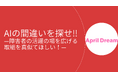 AIの間違いを探せ！！—障害者の活躍の場を広げる取組みを真似てほしい！―