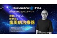 静岡初開催!世界初の歯周病治療器「ブルーラジカルP-01」セミナー開催決定 〜患者行動変容アプリ「ペリミル」〜