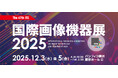 【12月3日よりいよいよ開催】国内最大・最先端のマシンビジョンが集う展示会「国際画像機器展2025」