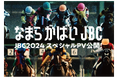 JBC 24年の歴史で初めて!ついに九州上陸!北海道と佐賀で同時開催!JBC2024スペシャルPV公開!