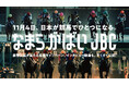 11月4日、日本が競馬でひとつになる。なまら がばい JBC