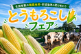 全国有数の酪農地帯・那須塩原の夏を味わう！道の駅「明治の森・黒磯」で「とうもろこしフェア」を開催