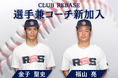 元東芝野球部出身「金子聖史」「福山亮」CLUB REBASEへ選手兼コーチとして加入!