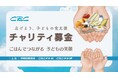 グルスタ、CBCチャリティ募金への参加で感謝状を受領!