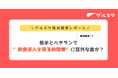 実は真逆！若手とベテランで“飲食求人を見る時間帯”に意外な差が？