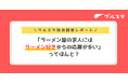 「ラーメン屋の求人にはラーメン好きからの応募が多い」ってほんと？グルスタが実際の応募理由を徹底調査