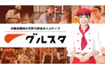 飲食店×正社員特化求人サイト「グルスタ」、求人掲載数10,000件を突破