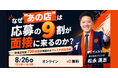 「応募はあるのに、面接に来ない」を"仕組み"で解決する ― グルスタ、飲食店支援700社超の実践知を公開する無料ウェビナーを2026年8月26日に開催
