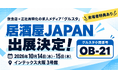 居酒屋JAPANにグルスタが出展 ― 飲食店支援700社超の採用ノウハウをブースで無料公開【2026年10月14日・15日／インテックス大阪】