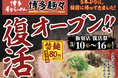 【博多麺々 板宿店】復活オープン!3/10(月)~3/16(日)復活祭!!期間中のご飲食でラーメン半額券プレゼント!!