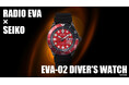 エヴァンゲリオン公式プロジェクト『RADIO EVA』がSEIKO（セイコー）と数量400本限定のコラボレーションモデル第２弾を発売中
