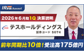 テスホールディングス、YouTube「上場企業IR動画チャンネル」にて決算説明動画（2026年６月期第１四半期）を公開