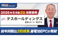 テスホールディングス、YouTube「上場企業IR動画チャンネル」にて決算説明動画（2026年６月期第２四半期）を公開