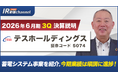 テスホールディングス、YouTube「上場企業IR動画チャンネル」にて決算説明動画（2026年６月期第３四半期）を公開