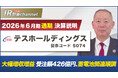 テスホールディングス、YouTube「上場企業IR動画チャンネル」にて決算説明動画（2026年６月期）を公開