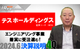 テスホールディングス、YouTube「上場企業IR動画チャンネル」にて決算(2024年6月期)及び中期経営計画の説明動画を公開