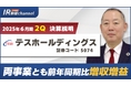 テスホールディングス、YouTube「上場企業IR動画チャンネル」にて決算説明動画(2025年6月期第2四半期)を公開