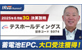 テスホールディングス、YouTube「上場企業IR動画チャンネル」にて決算説明動画(2025年6月期第3四半期)を公開