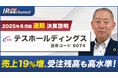 テスホールディングス、YouTube「上場企業IR動画チャンネル」にて決算説明動画(2025年6月期)を公開