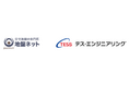 TESSグループ、地盤ネット株式会社とテス・エンジニアリング株式会社が蓄電池事業における業務提携契約を締結