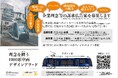 【札幌市電】「理念を纏う1100形車両デザインアワード」を実施します！
