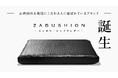ZABUSHION、「エンボス・シャドウレザー」誕生