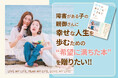 【障害児者の親1000名へ『希望に満ちた本』を無償提供】重度障害児の母が、絶望から希望そして社会課題に対してアクションを起こすまでの軌跡をまとめた書籍『障害のある子が生まれても。』を出版。