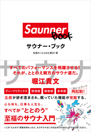 Sauuner BOOK（サウナーブック）  著：松尾大（ととのえ親方）  発行：A-Works