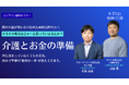 無料オンラインセミナー「親の介護が始まる前に知っておきたい、介護とお金の話」を6月27日に開催