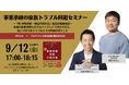 【共催セミナー開催決定】オヤシルが、プルデンシャル生命保険株式会社と事業承継における家族トラブルの回避方法を徹底解説