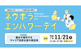 【 現地開催 】キャリア支援を「労働組合が担う」時代へ「ネウボラエンパワーデイ」開催（11/21）