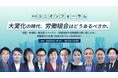 労働組合の未来を考える「第1回ユニオンフォーラム」開催決定