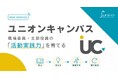 「学んで終わり」から「現場実践」へ。 労働組合向け人材育成ツール「ユニオンキャンパス」提供開始