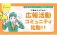 j.union株式会社、労働組合の広報力を高める新コミュニティ始動