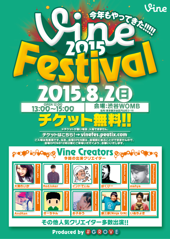 「Vine FESTIVAL 2015」が開催決定！Vineで活躍する人気クリエイターが一堂に集結!｜GROVE株式会社のプレスリリース