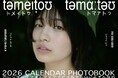 「トメィトゥ」の愛称で人気のタレント・沢田京海、自身初となるカレンダーフォトブックが2月16日発売決定！