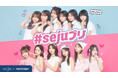 【7/15追記】プロダクションレーベル「seju」、韓国発セルフフォトブランド「Photoism」とのコラボレーションが決定！