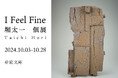 『個展「I Feel Fine」開催のお知らせ』株式会社岐々志より、堀太一氏の個展を開催いたします。