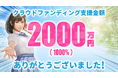 『VRな彼女』クラウドファンディングで支援総額2,332万円、目標額の1,166%を達成!