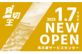 「貸切王」2025年1月 名古屋に新店オープン。トラック探しは貸切王へおまかせ!