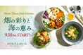 自社農園の旬野菜×海鮮を味わう秋の新作メニュー4品が9/18発売！抽選でFarm体験や旬の野菜BOXが当たる「GONNA DAYS COLORFULプレゼントキャンペーン」も同時開催。