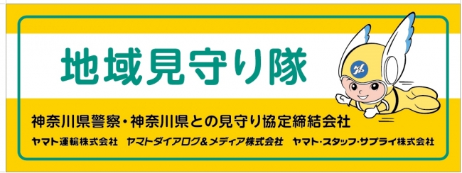 神奈川県警察 神奈川県 ヤマトグループ3社が 安全で安心なまち かながわ の実現に向け 地域安全に関する協定 を締結 ヤマト運輸株式会社のプレスリリース