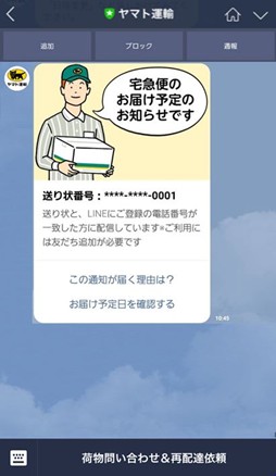 Line 通知メッセージ の活用で 宅急便の受け取りがますます便利に ヤマト運輸株式会社のプレスリリース