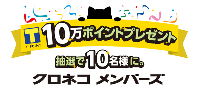 クロネコメンバーズ新規登録tポイント10万ポイントプレゼントキャンペーン開始 10月10日から11月12日の期間に クロネコ メンバーズの新規登録で 10万ポイントを10名様にプレゼント ヤマト運輸株式会社のプレスリリース