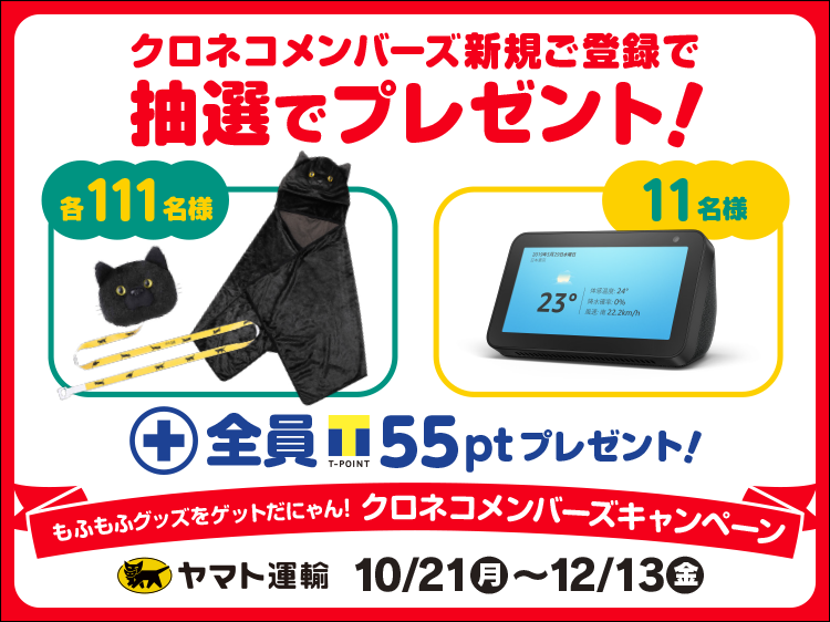 もふもふグッズをゲットだにゃん クロネコメンバーズキャンペーン を実施 ヤマト運輸株式会社のプレスリリース