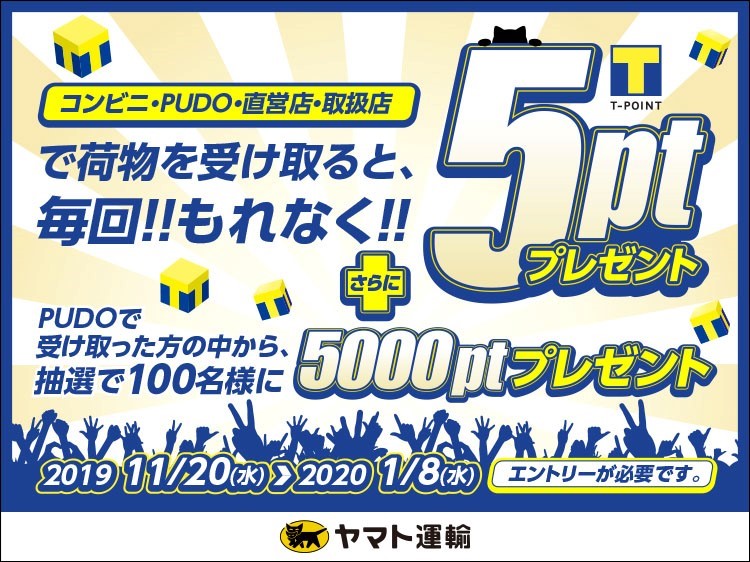 「自宅外受取キャンペーン！2019→2020」を実施